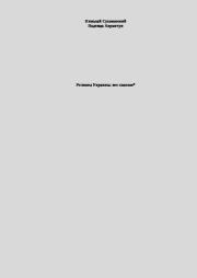 Регионы Украины: все главное. Николай Михайлович Сухомозский