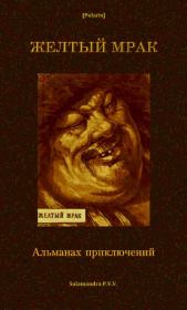 Желтый Мрак. Альманах приключений. Николай Алексеевич Ловцов