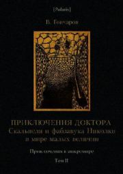Приключения доктора Скальпеля и фабзавука Николки в мире малых величин: Микробиологическая шутка. Приключения в микромире. Том II. Виктор Алексеевич Гончаров