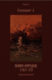 Книга - Война народов (1921-23): Фантастический роман.  Комендант Х  - прочитать полностью в библиотеке КнигаГо