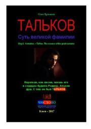 Тальков. Суть великой фамилии. Олег Владимирович Ермаков