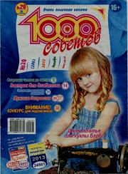 1000 советов 2013 №20(286).  журнал 1000 советов