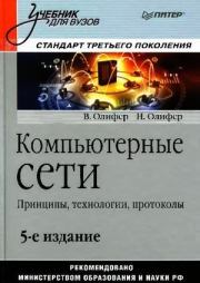 Компьютерные сети. Принципы, технологии, протоколы. Виктор Г. Олифер
