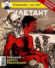 "Дилетант" № 05(62) Май 2017. Журнал «Дилетант»