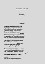 Басни. Татьяна Валентиновна Балицкая