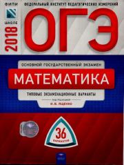 ОГЭ 2018. Математика: типовые экзаменационные варианты: 36 вариантов. 