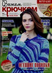 Вяжем крючком 2017 №9. журнал «Вяжем крючком»