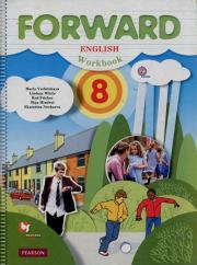 Английский язык. 8 класс. Рабочая тетрадь для учащихся общеобразовательных организаций (2-е издание, исправленное). Мария Валерьевна Вербицкая