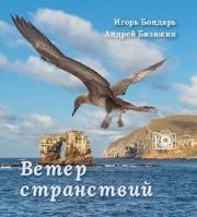 Ветер странствий. Игорь Бондарь