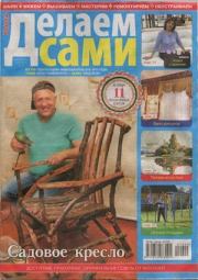 Делаем сами 2017 №20(401).  журнал «Делаем сами» (Толока)