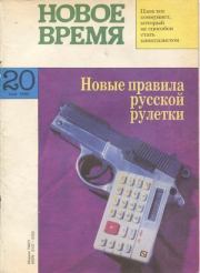 Новое время 1993 №20.  журнал «Новое время»