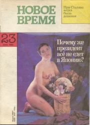 Новое время 1993 №23.  журнал «Новое время»
