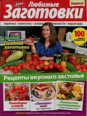 Любимые заготовки 2017 №12. журнал «Дарья»