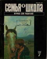 Семья и школа 1990 №7.  журнал «Семья и школа»