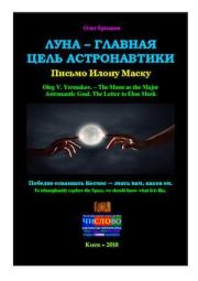 Луна — главная цель астронавтики. Письмо Илону Маску. Олег Владимирович Ермаков