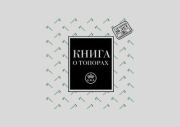 Книга о топорах. Гренсфорс Брук