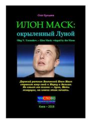 Илон Маск: окрыленный Луной. Олег Владимирович Ермаков