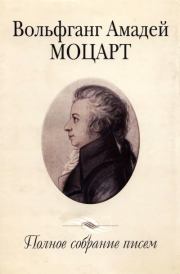 Книга - Полное собрание писем.  Вольфганг Амадей Моцарт  - прочитать полностью в библиотеке КнигаГо