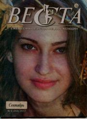 Веста 2017 №9(268). журнал «Веста»