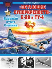 «Летающие суперкрепости» Б-29 и Ту-4. Ядерный ответ Сталина. Николай Васильевич Якубович