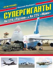 Супергиганты Ан-124 «Руслан» и Ан-225 «Мрия». Николай Васильевич Якубович