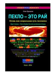 Пекло — это Рай. Огонь как сакральная суть Человека. Олег Владимирович Ермаков