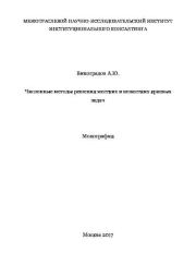 Численные методы решения жестких и нежестких краевых задач. Алексей Юрьевич Виноградов