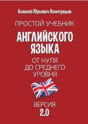 Простой учебник английского языка - от нуля до среднего уровня. Версия 2.0. Алексей Юрьевич Виноградов
