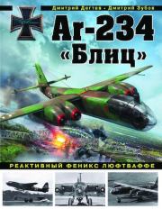 Ar-234 «Блиц». Реактивный феникс люфтваффе. Дмитрий Михайлович Дегтев
