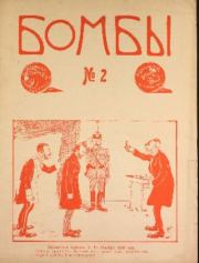 Бомбы. №2, 1906. Автор неизвестен