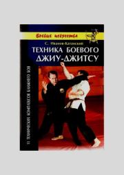 Техника боевого Джиу-джитсу. Сергей Анатольевич Иванов-Катанский