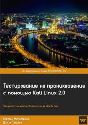 Тестирование на проникновение с помощью Kali Linux 2.0 . Алексей Вячеславович Милосердов