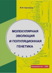 Молекулярная эволюция и популяционная генетика. Юрий Федорович Картавцев
