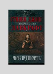 Морок над Инсмутом. Говард Филлипс Лавкрафт