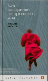 Все вечеринки завтрашнего дня.. Уильям Форд Гибсон