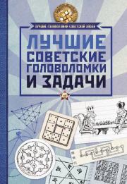 Книга - Лучшие советские головоломки и задачи.   Сборник  - прочитать полностью в библиотеке КнигаГо