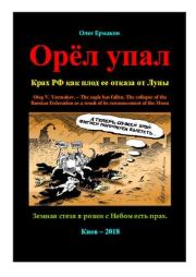 Орёл упал. Крах РФ как плод ее отказа от Луны. Олег Владимирович Ермаков