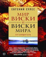 Мир виски и виски мира. Евгений Сулес