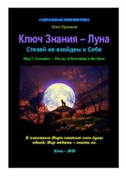 Книга - Ключ Знания — Луна.  Олег Владимирович Ермаков  - прочитать полностью в библиотеке КнигаГо