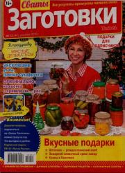 Сваты Заготовки 2018 №12(44). журнал «Сваты. Заготовки»