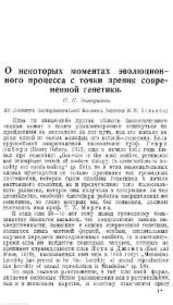 О некоторых моментах эволюционного процесса с точки зрения современной генетики. Сергей Сергеевич Четвериков