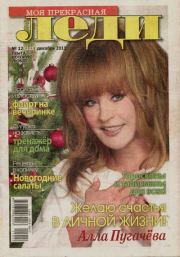 Моя прекрасная леди 2011 №12(111).  журнал «Моя прекрасная леди»