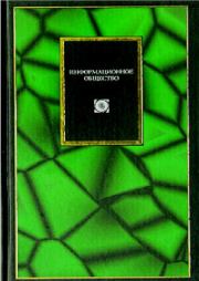 Информационное общество. Норберт Винер
