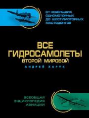 Книга - Все гидросамолеты Второй Мировой.  Андрей Иванович Харук  - прочитать полностью в библиотеке КнигаГо