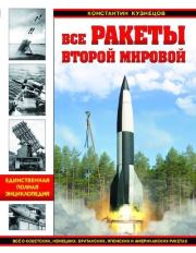 Книга - Все ракеты Второй Мировой.  Константин Александрович Кузнецов  - прочитать полностью в библиотеке КнигаГо