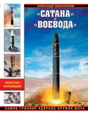 Сатана и Воевода. Самое грозное ядерное оружие мира. Александр Борисович Железняков