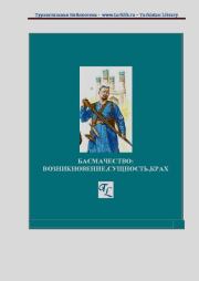 Басмачество: возникновение, сущность, крах. Александр Израилевич Зевелев
