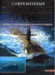 Современные подводные лодки. Самые смертоносные системы морских вооружений мира. Крис Шант