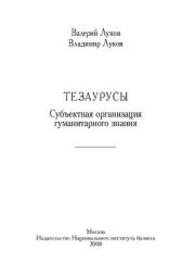 Тезаурусы: Субъектная организация гуманитарного знания. Валерий Андреевич Луков
