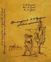 Драматургия А. С. Пушкина: проблема сценичности. Валерий Андреевич Луков